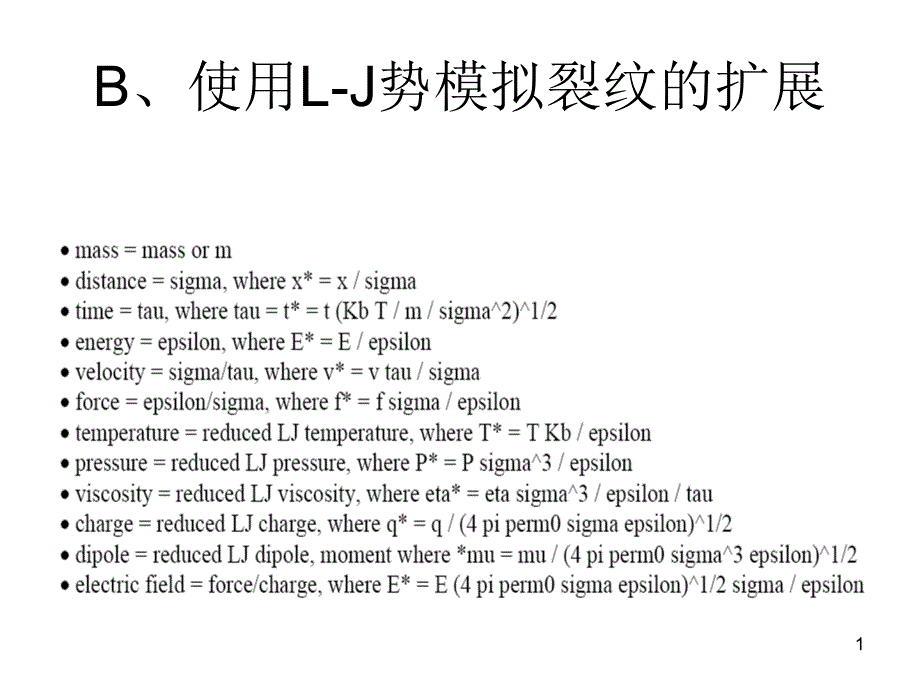 第五讲分子动力学模拟的Lammps实现_第1页