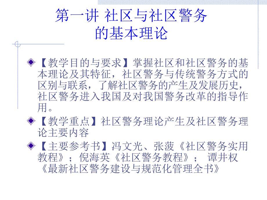 社区与社区警务的基本理论_第1页