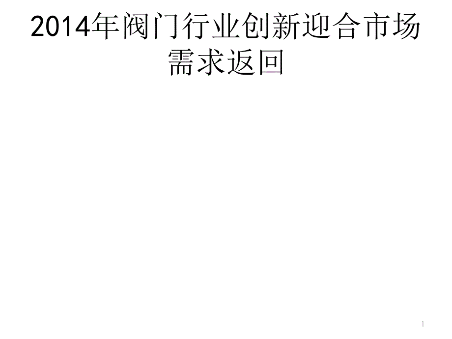 2014年阀门行业创新迎合市场需求返回_第1页