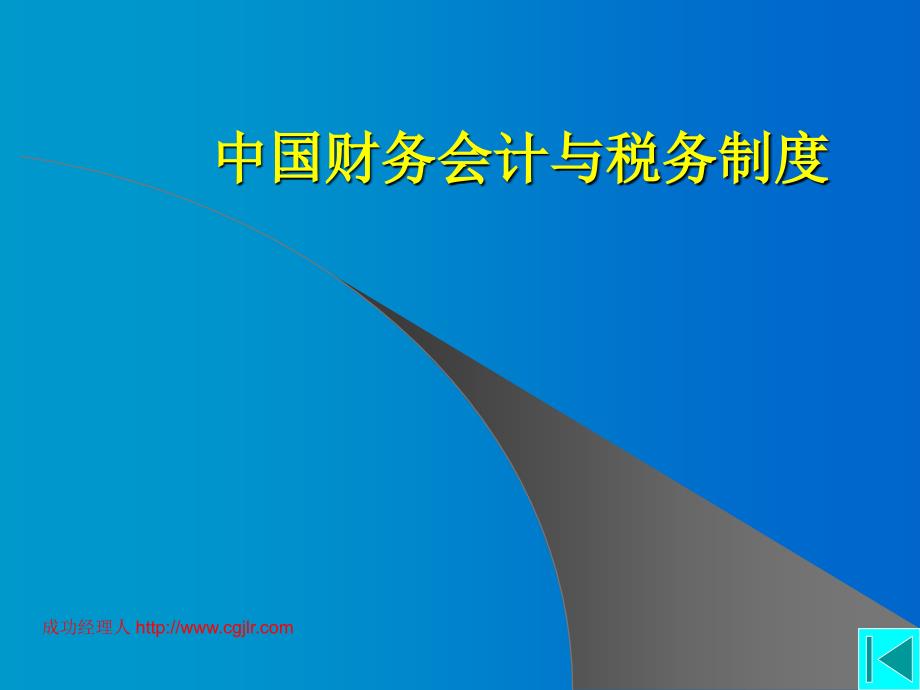 中国财务会计与税务制度课件_第1页