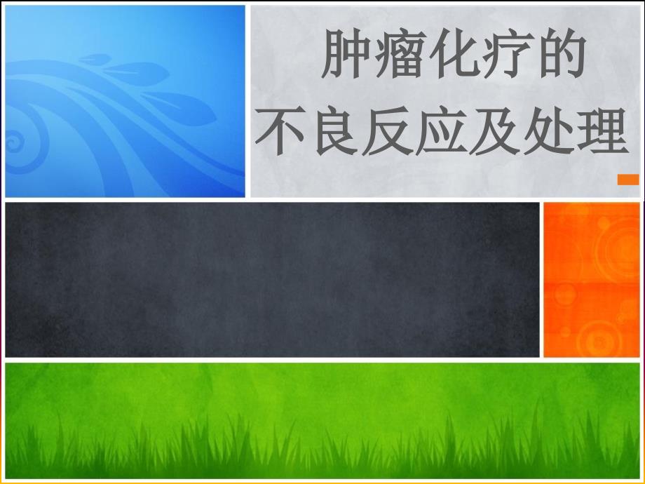 临床药师对肿瘤化疗常见的不良反应如何实施药学监护课件_第1页