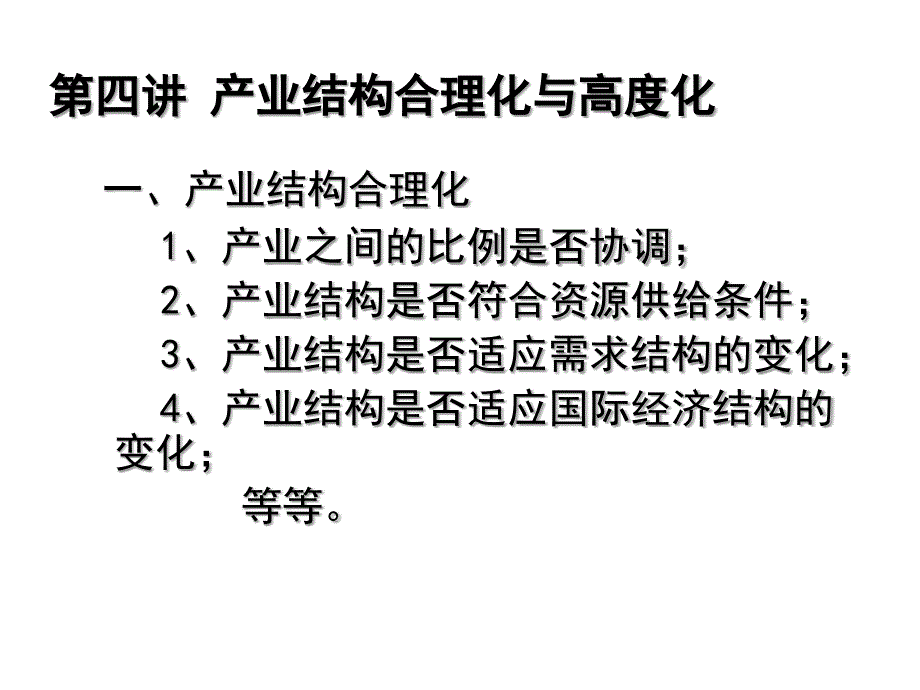 第四讲 产业结构合理化与高度化_第1页