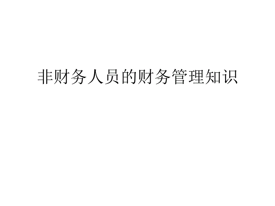 非财务人员的财务管理知识课件_第1页