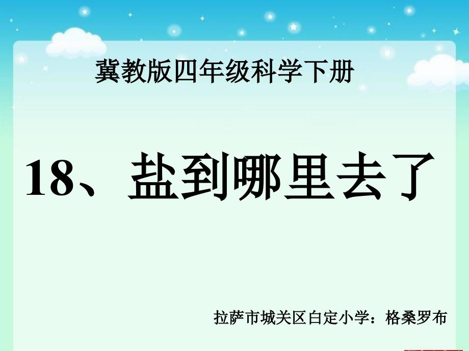 四年级下册科学课件-5.18 盐到哪里去了｜冀教版(共16张PPT)_第1页