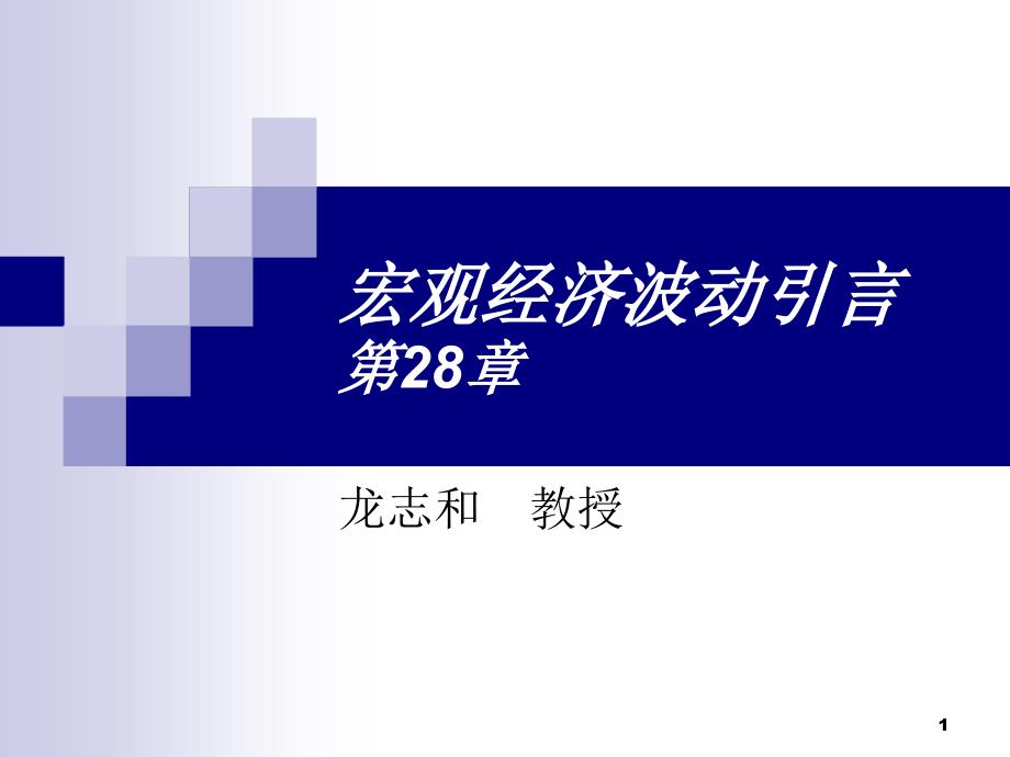 第八讲 宏观经济波动引言_第1页