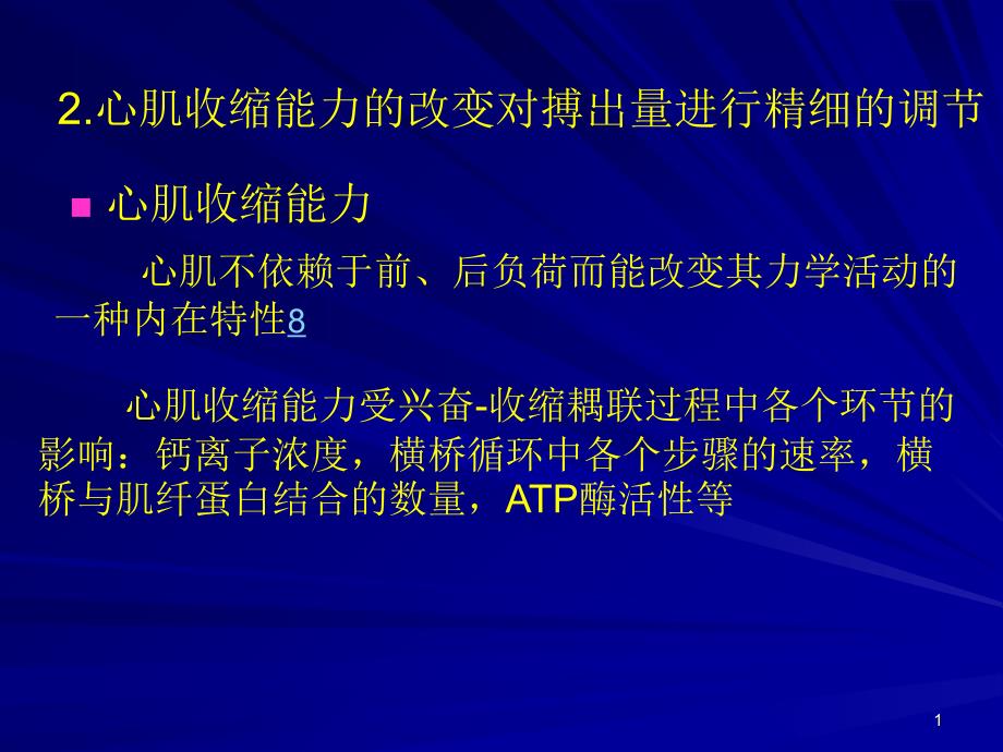 2.心肌收缩能力的改变对搏出量进行精细的调节_第1页