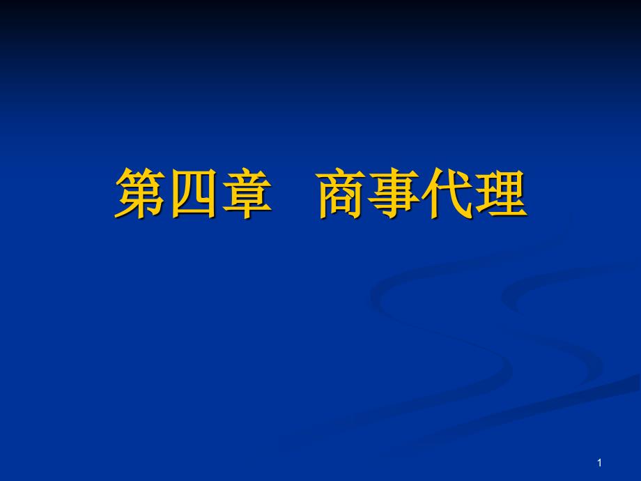 第四章 商事代理_第1页