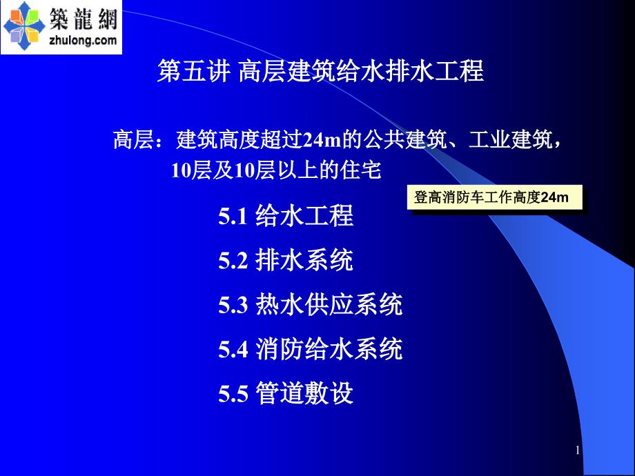 第五讲高层建筑给水排水工程_第1页