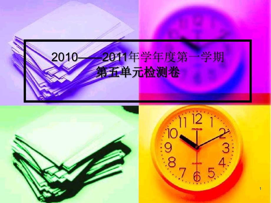 2010——2011年学年度第_第1页