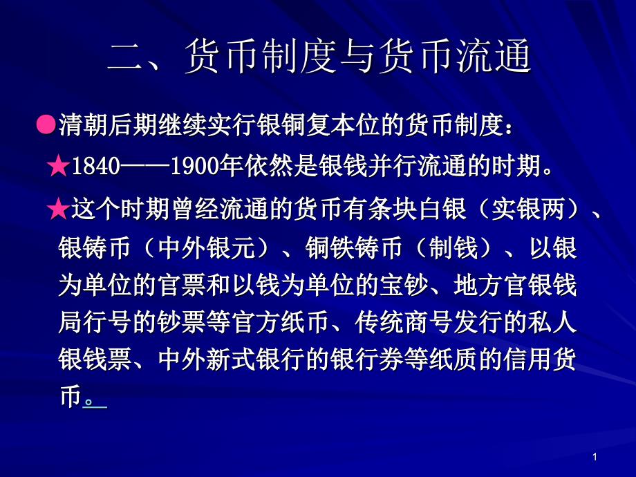 第十章_清朝后期的金融_第1页