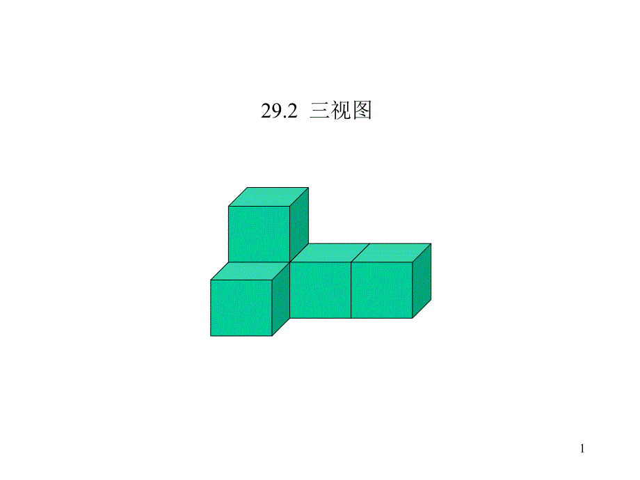 29．2　三视图2_第1页