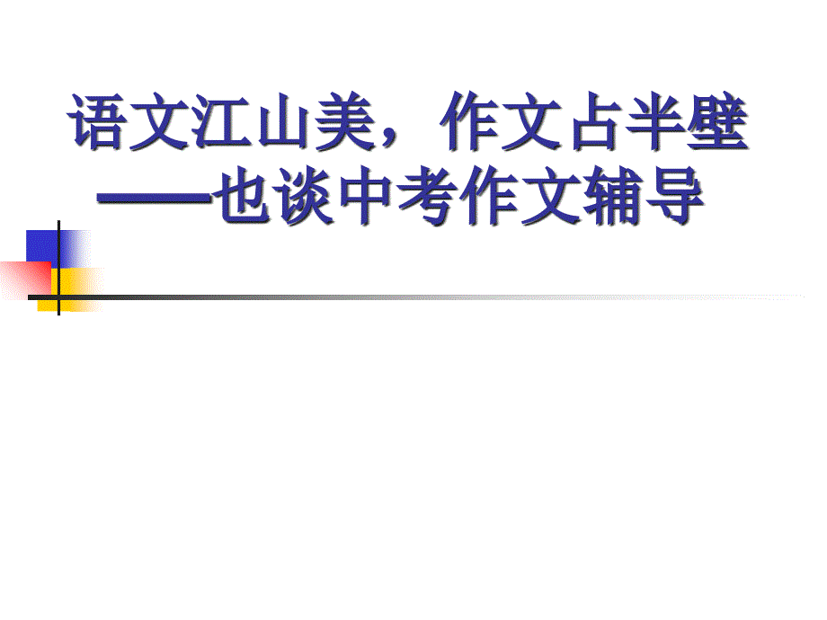 语文江山美作文占半壁——也谈中考作文辅导课件_第1页