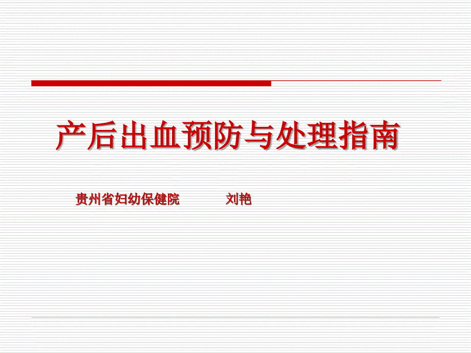 产后出血预防与处理指南课件_第1页