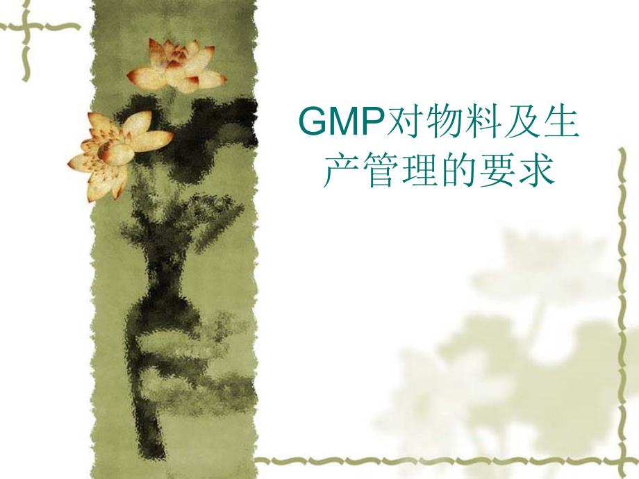 GMP生产管理培训课件_第1页