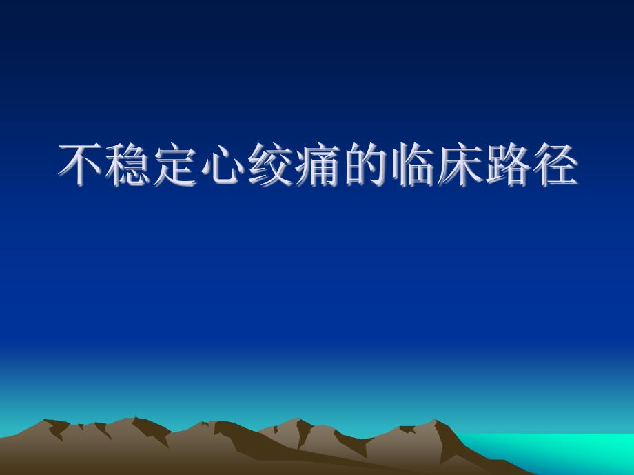 不稳定心绞痛临床路径-演示文稿课件_第1页