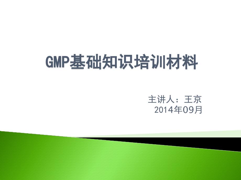 GMP基础知识培训课件_第1页