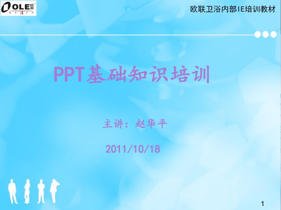 PPT基础知识培训课件_第1页