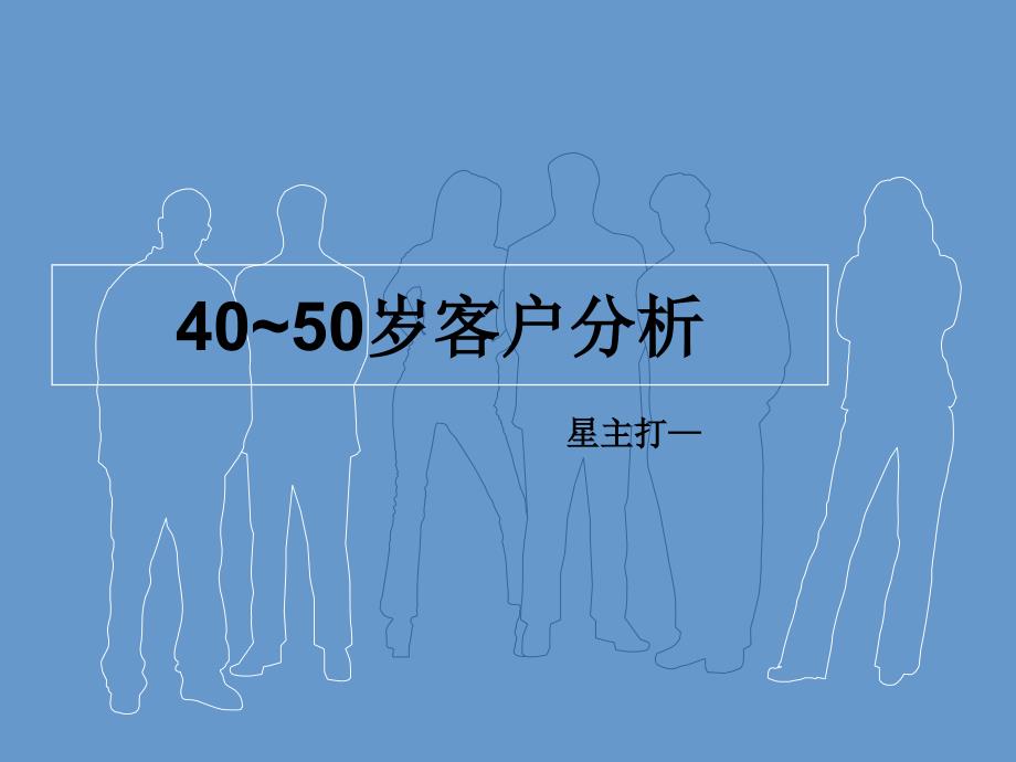 40至50岁客户分析_第1页