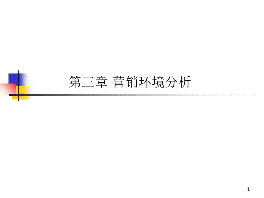 3、营销环境分析_第1页