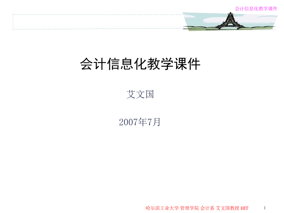 会计信息化教学ppt课件--艾文国-第二章_第1页