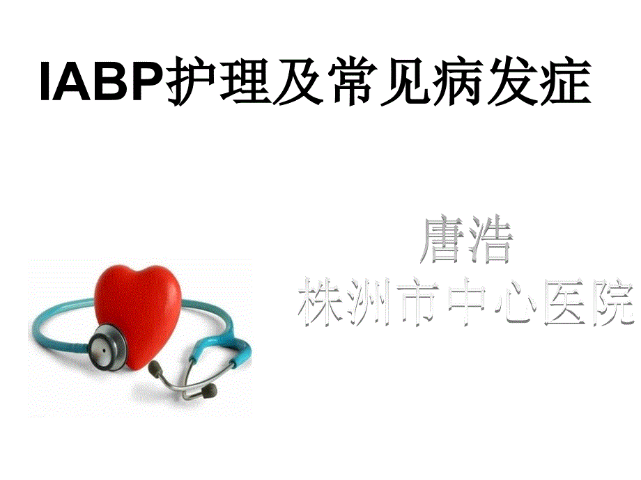 IABP护理及相关课件_第1页