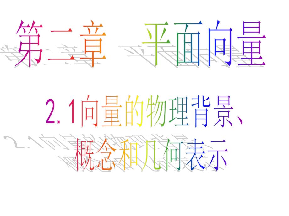 2.1.1平面向量的背景及其基本概念_第1页