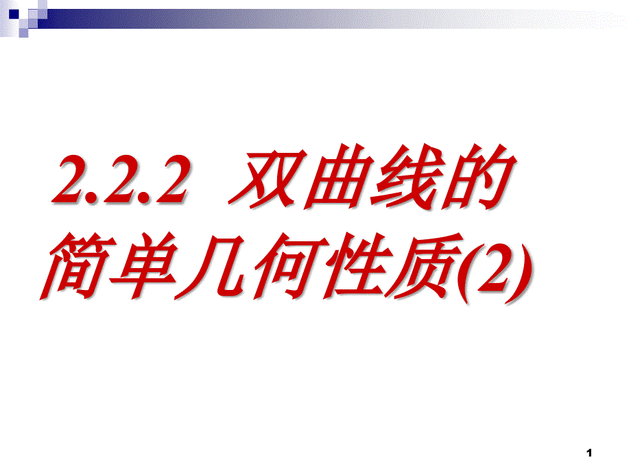 222双曲线简单几何性质2_第1页