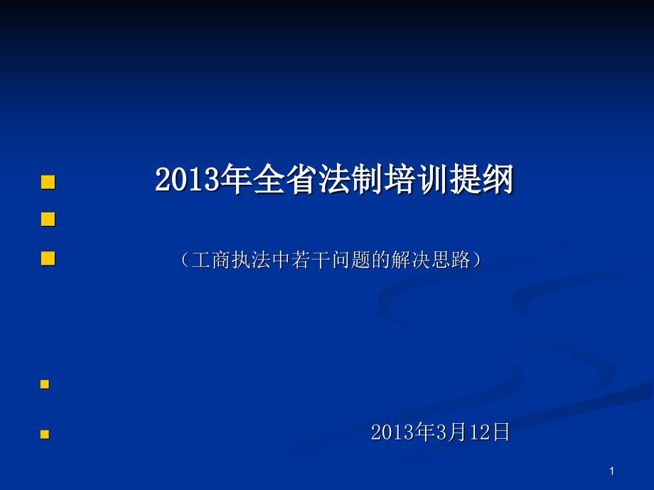 2013年全省法制培训提纲（工商执法中若干问题的解决思路）_第1页