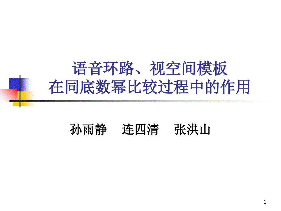 语音环路视空间模板在同底数幂比较过程中_第1页