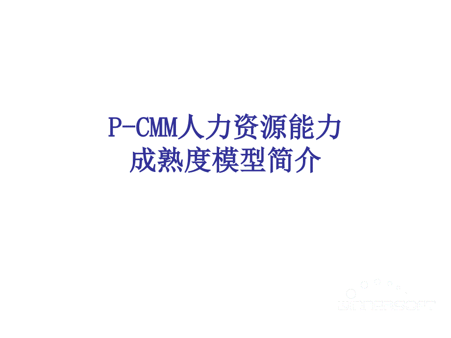 P-CMM人力资源能力成熟度模型简介课件_第1页