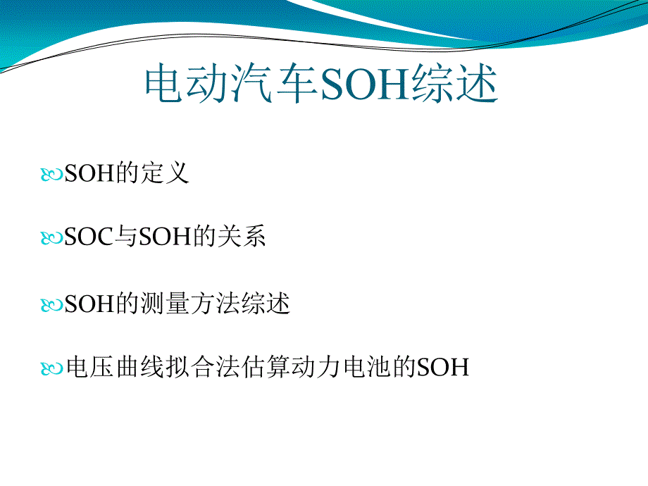 新能源汽车电池SOH 计算方案_第1页