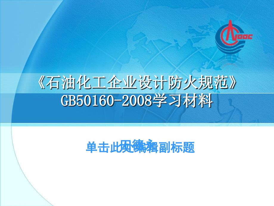 GB50160防火规范学习资料课件_第1页