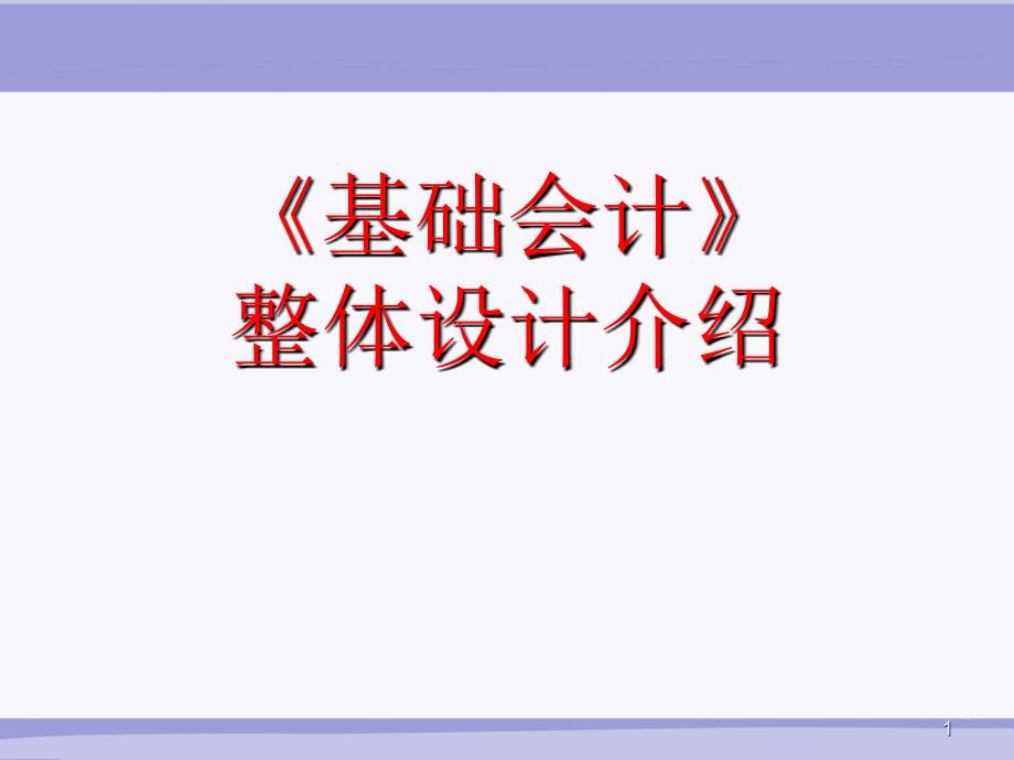 3基础会计整体设计琴6_第1页