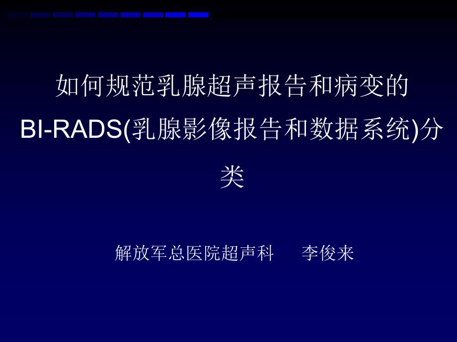 乳腺超声规范报告和BIRADS分级优秀课件_第1页