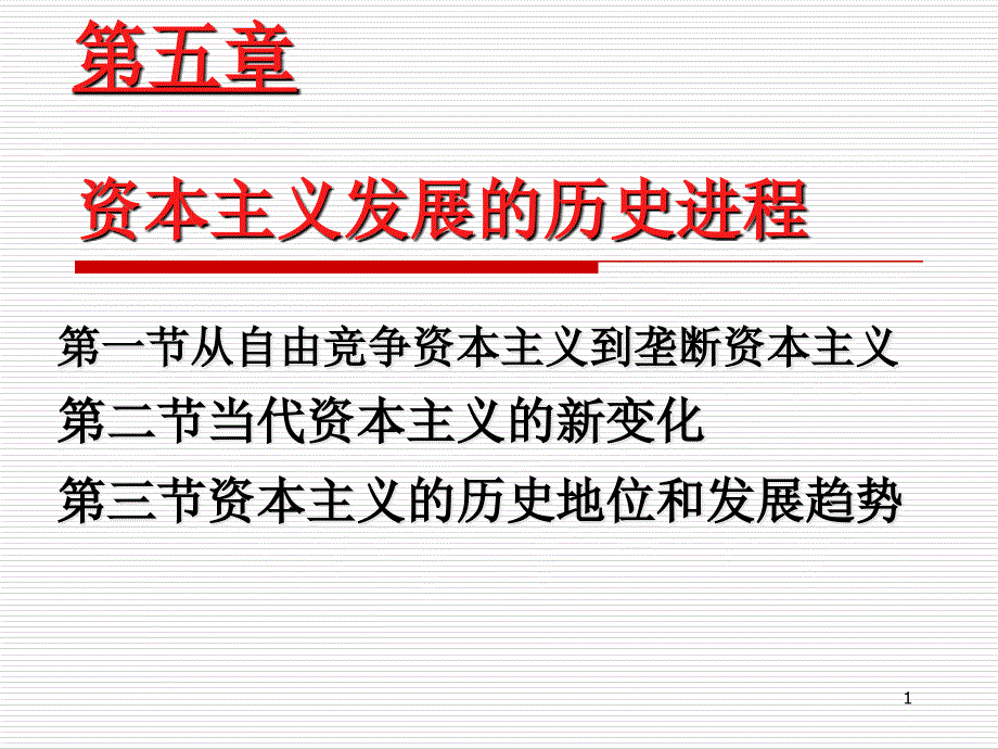 资本主义发展的历史进程(12)课件_第1页