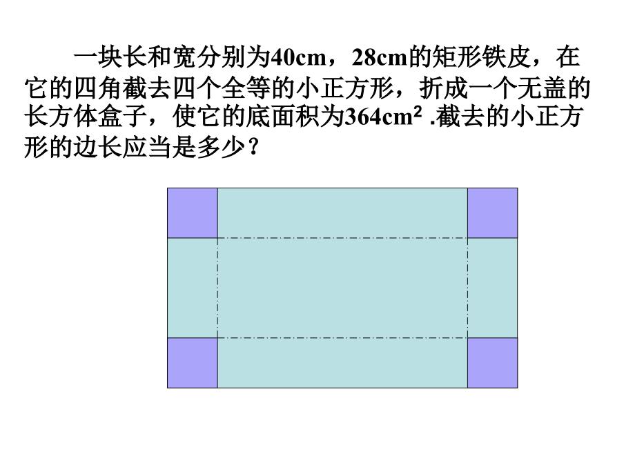 11建立一元二次方程模型_第1页