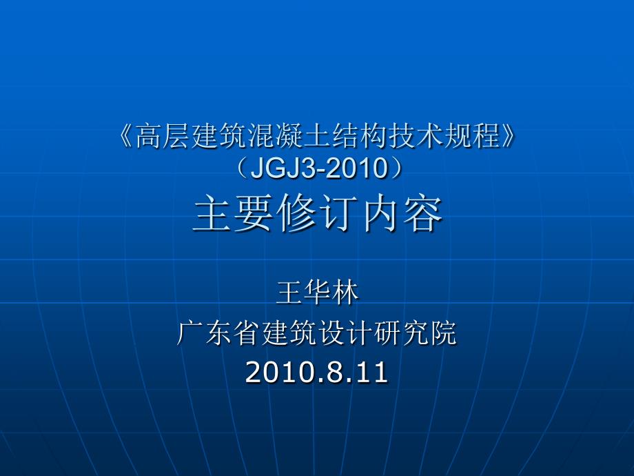 JGJ3-高层建筑溷凝土结构技术规程主要修订内容课件_第1页