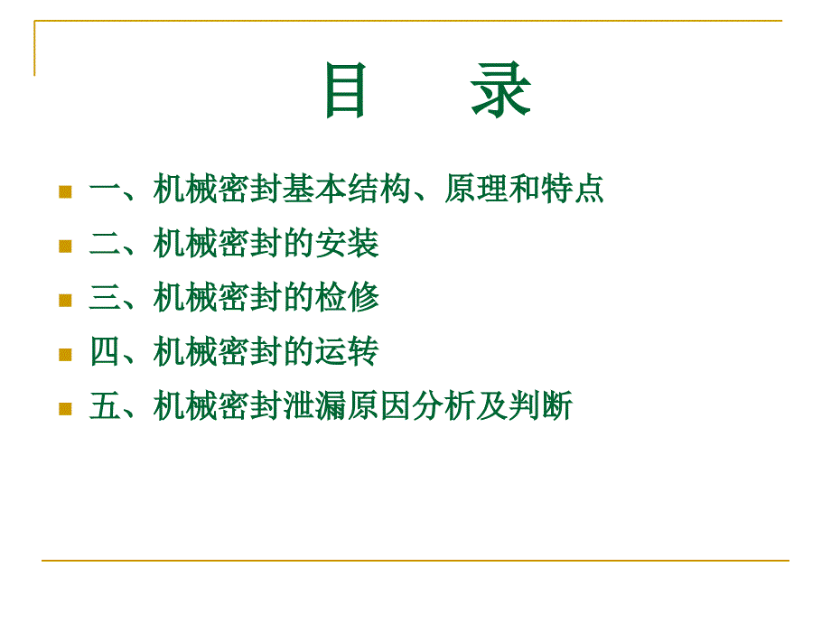 机械密封结构及检修全解_第1页