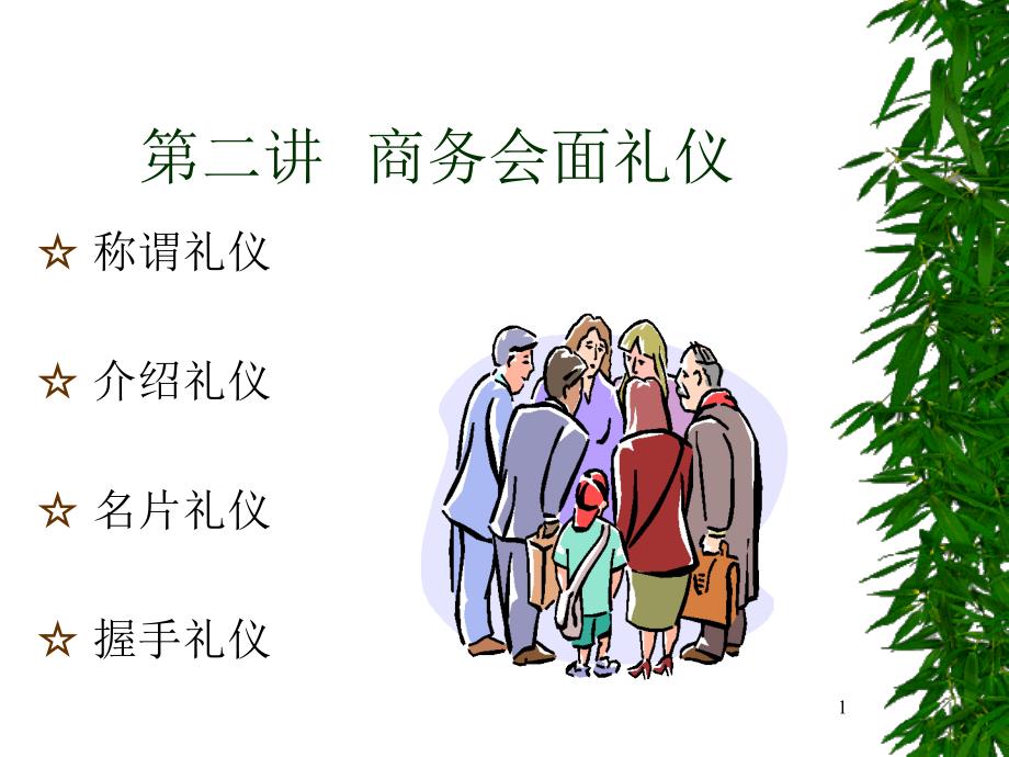 2商务会面礼仪_第1页