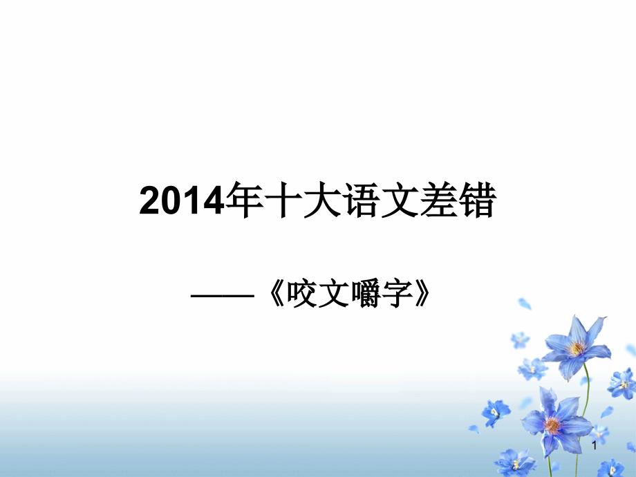 2014十大错误_第1页