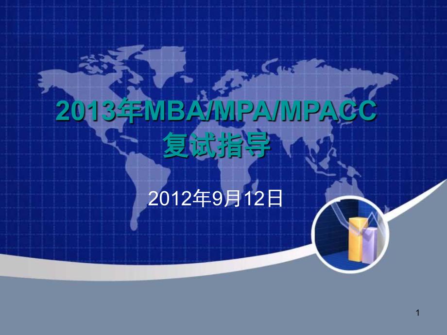 2013年MBAMPAMPACC复试指导_第1页