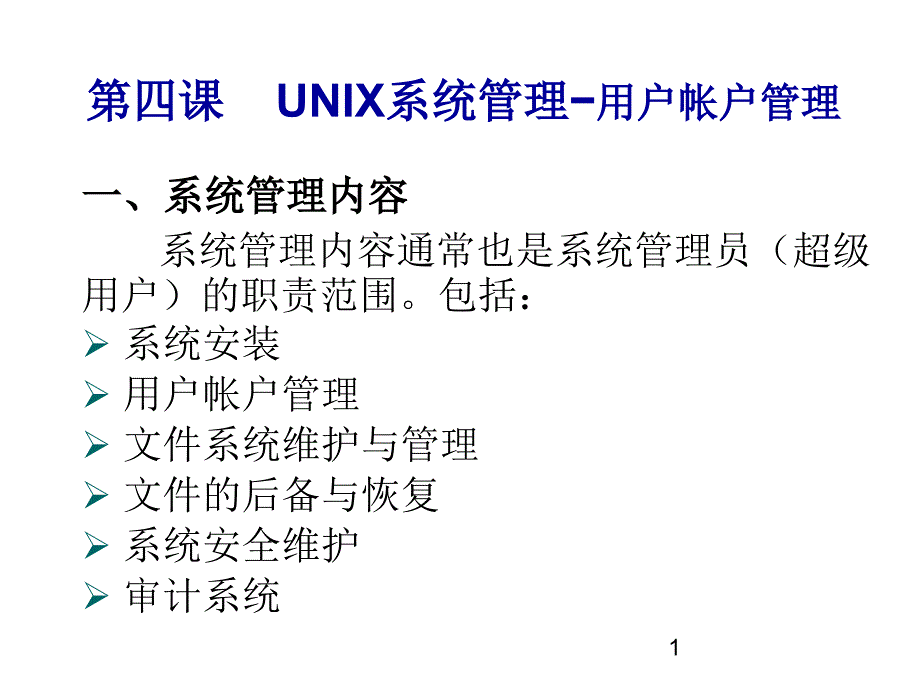 第四课 UNIX用户建立与管理_第1页