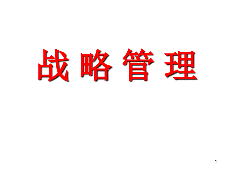 2-2、刘红松战略管理_第1页