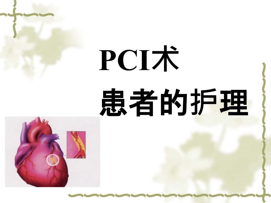 PTCA术-患者护理简述课件_第1页