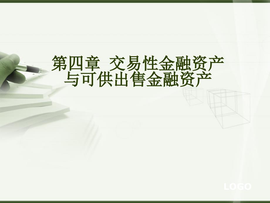 第四章 交易性金融资产与可供出售金融资产_第1页