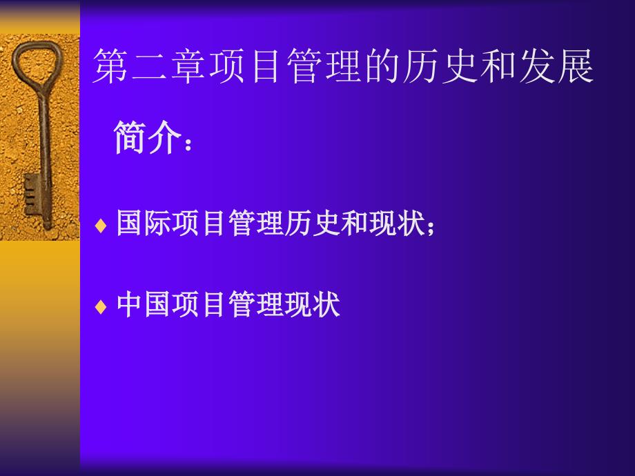 项目管理的历史和发展简介课件_第1页