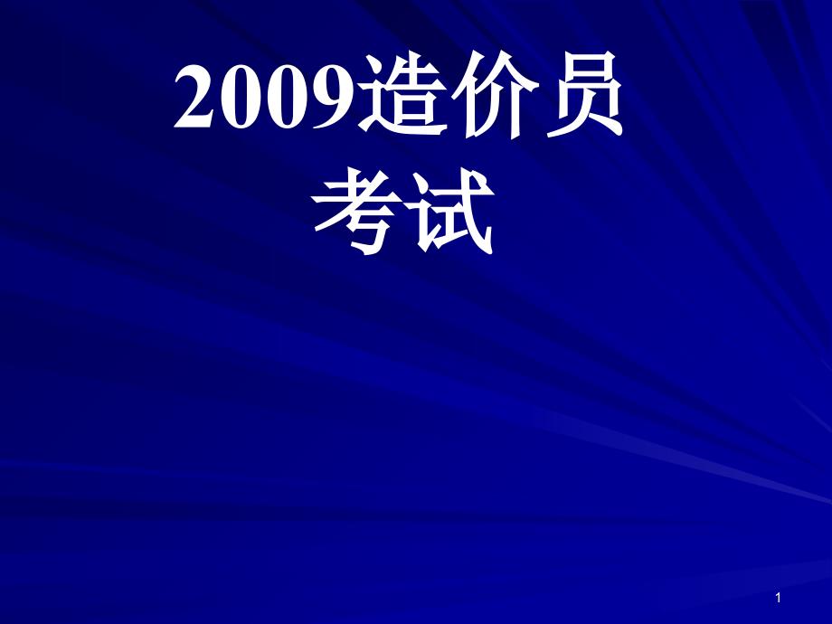 2009资格考前培训_第1页