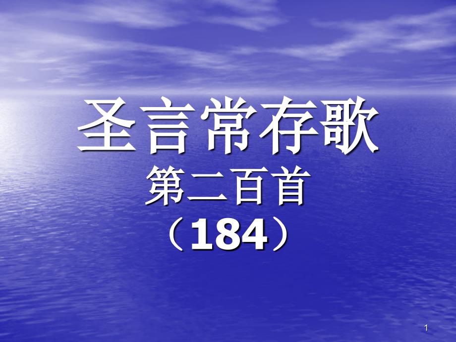 200.圣言常存歌_第1页