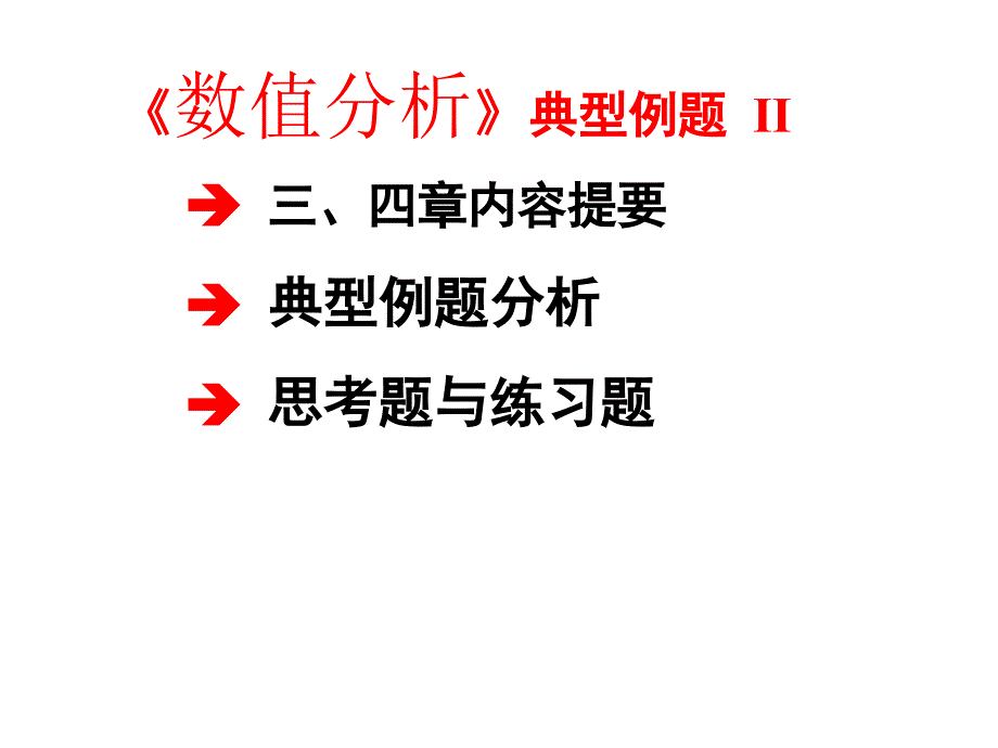 数值计算典型例题与习题2_第1页