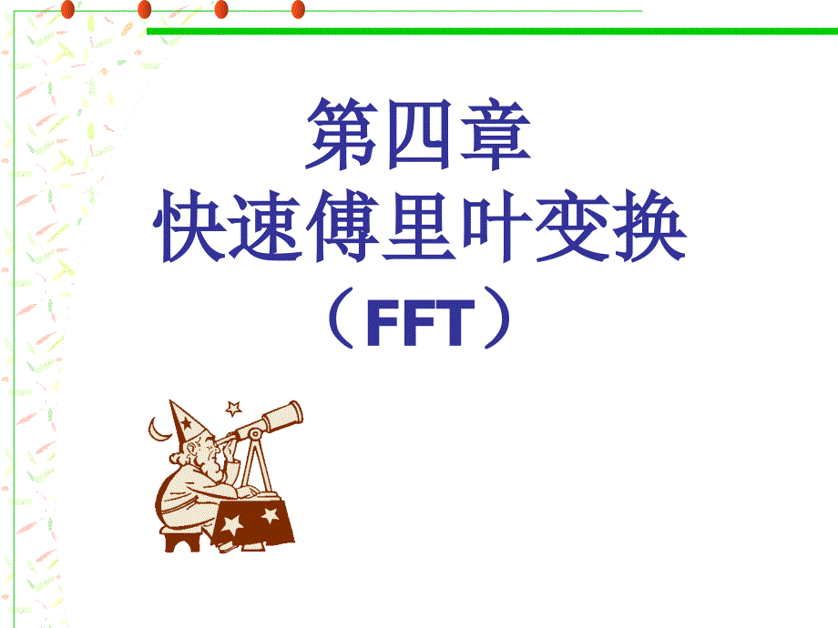 第四章 快速傅里叶变换(FFT)_第1页